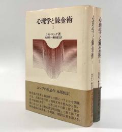 心理学と錬金術 全2巻揃い