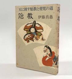 胎教―天に則す胎教と育児の道