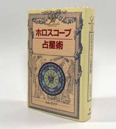 ホロスコープ占星術〈Elfin books series〉