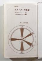 ホロスコープ占星術〈Elfin books series〉