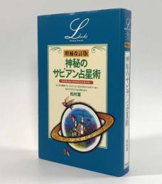 増補改訂版 神秘のサビアン占星術〈Elfin books series〉