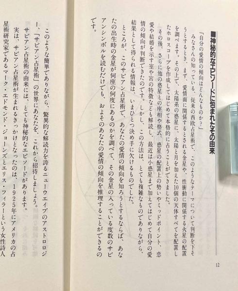 増補改訂版 神秘のサビアン占星術〈Elfin books series〉(松村潔