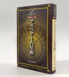 増補改訂版 アスペクト占星術〈Elfin books series〉