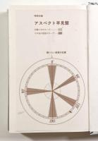 増補改訂版 アスペクト占星術〈Elfin books series〉
