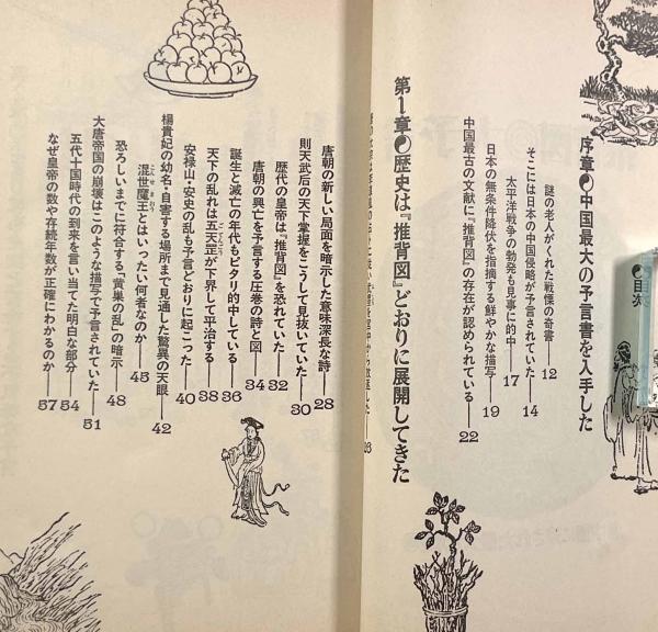 謎の推背図大予言: 中国最大の予言書が示す戦慄の近未来 (SEISEI