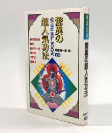 驚異の超人気功法―鉄の肉体を創り超パワーを発する"気"の秘術！！〈Mu super mystery books〉