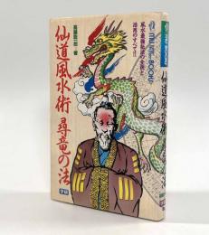 仙道風水術尋竜の法―風水最強秘法の全貌と活用のすべて！！〈Mu super mystery books〉