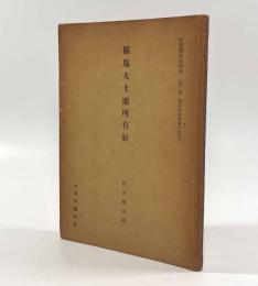 羅馬大土地所有制〈社会構成史体系 第三部世界史的発展の法則〉