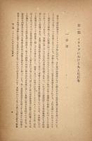 羅馬大土地所有制〈社会構成史体系 第三部世界史的発展の法則〉