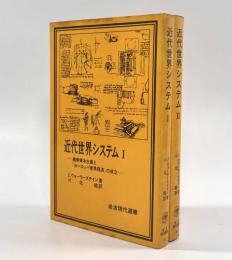 近代世界システム―農業資本主義と「ヨーロッパ世界経済」の成立〈岩波現代選書〉 全2巻揃い