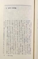 近代世界システム―農業資本主義と「ヨーロッパ世界経済」の成立〈岩波現代選書〉 全2巻揃い