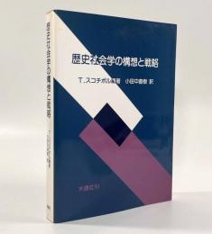 歴史社会学の構想と戦略