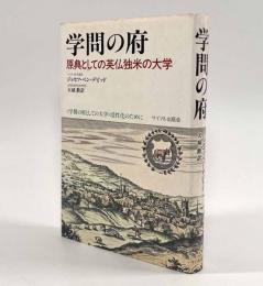 学問の府―原典としての英仏独米の大学