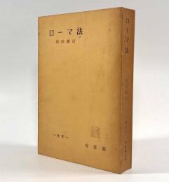 ローマ法 改訂〈有斐閣全書〉