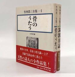 竹内浩三全集 全2巻揃い