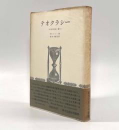 テオクラシー―中世の教会と権力〈歴史学叢書〉