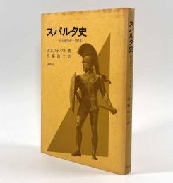 スパルタ史―紀元前950－192年