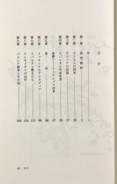 スパルタ史―紀元前950－192年(著者：W.G.フォレスト 訳者：丹藤