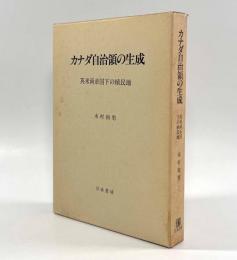 カナダ自治領の生成―英米両帝国下の植民地
