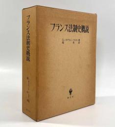フランス法制史概説