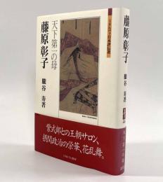 藤原彰子―天下第一の母〈ミネルヴァ日本評伝選〉