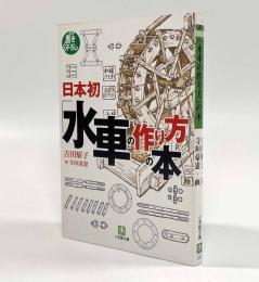 日本初「水車の作り方の本」〈小学館文庫〉
