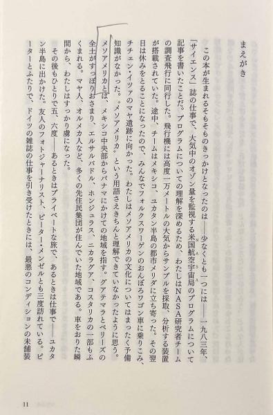1491―先コロンブス期アメリカ大陸をめぐる新発見(著者