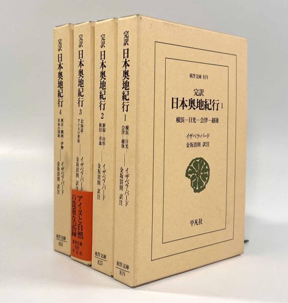 Amazon.co.jp: 新訳 日本奥地紀行 (東洋文庫 840) : イザベラ
