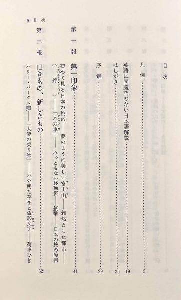 完訳 日本奥地紀行〈東洋文庫〉全4巻揃い(著者：イザベラ・バード 訳注