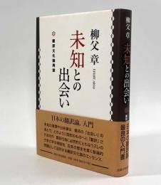未知との出会い―翻訳文化論再説