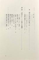 未知との出会い―翻訳文化論再説