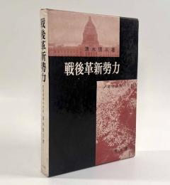 戦後革新勢力―史的過程の分析