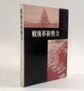 戦後革新勢力―史的過程の分析