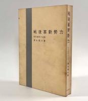 戦後革新勢力―史的過程の分析