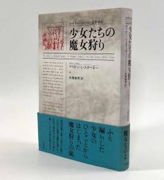 少女たちの魔女狩り―マサチューセッツの冤罪事件