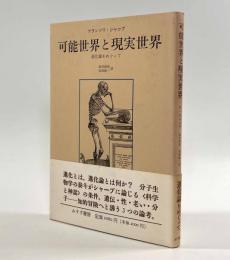 可能世界と現実世界―進化論をめぐって