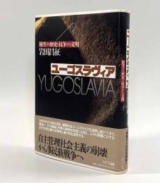 ユーゴスラヴィア―衝突する歴史と抗争する文明