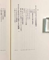 ユーゴスラヴィア―衝突する歴史と抗争する文明