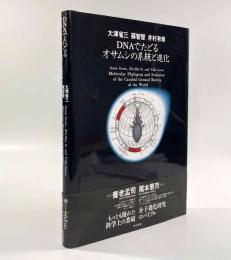 DNAでたどるオサムシの系統と進化