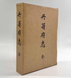 丹哥府志