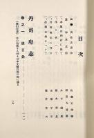 丹哥府志