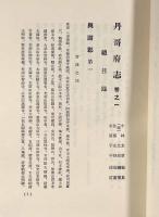 丹哥府志