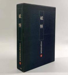 妖怪〈日本民俗文化資料集成8〉