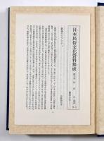 妖怪〈日本民俗文化資料集成8〉