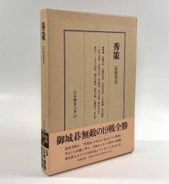 秀策〈日本囲碁大系15〉