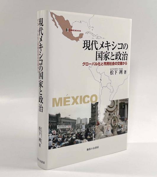 現代メキシコの国家と政治 : グローバル化と市民社会の交差から