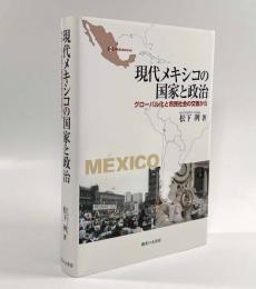 現代メキシコの国家と政治―グローバル化と市民社会の交差から