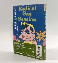 ラディカル・ギャグ・セッション―挑発する笑いの構造〈Comic pass〉
