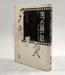 虫プロ興亡記―安仁明太の青春