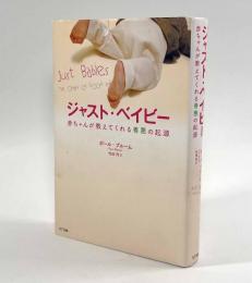 ジャスト・ベイビー―赤ちゃんが教えてくれる善悪の起源